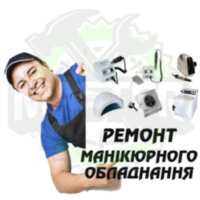 Ремонт манікюрного обладнання