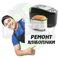 Ремонт хлібопічки