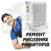Ремонт масляного обігрівача