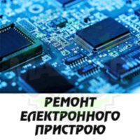 Ремонт електронного пристрою