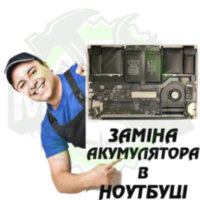 Заміна акумулятора в нотбуці