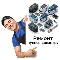 Ремонт пульсоксиметру