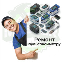Ремонт пульсоксиметру