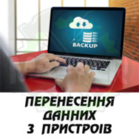 Послуга з перенесення інформації з пристрою