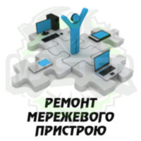 Ремонт мережевого пристрою