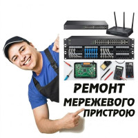 Ремонт мережевого пристрою
