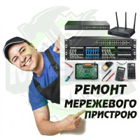 Ремонт мережевого пристрою