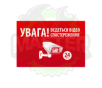 Наклейка "УВАГА! Ведеться відео спостереження" 10*15cm