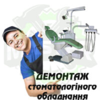 Демонтаж стоматологічного обладнання