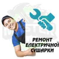Ремонт електричної сушарки