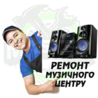 Ремонт музичного центру