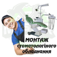 Монтаж стоматологічного обладнання