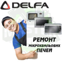 Ремонт мікрохвильових (СВЧ) і пічок DELFA