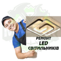 Ремонт LED люстр, світильників та прожекторів