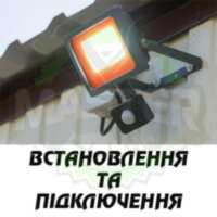 Встановлення та підключення освітлення