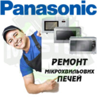 Ремонт мікрохвильових (СВЧ) і пічок PANASONIC