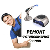 Ремонт фотополімерної лампи