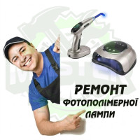 Ремонт фотополімерної лампи