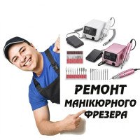 Ремонт манікюрного фрезера