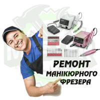 Ремонт манікюрного фрезера