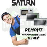 Ремонт мікрохвильових (СВЧ) і пічок SATURN