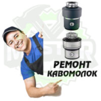 Ремонт кавомолки