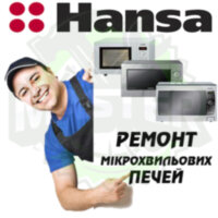 Ремонт мікрохвильових (СВЧ) і пічок HANSA