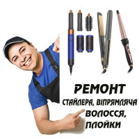Ремонт стайлера, випрямляча волосся, плойки