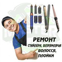 Ремонт стайлера, випрямляча волосся, плойки