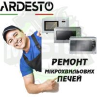 Ремонт мікрохвильових (СВЧ) і пічок ARDESTO