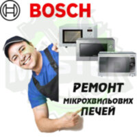 Ремонт мікрохвильових (СВЧ) і пічок BOSCH