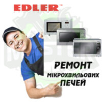 Ремонт мікрохвильових (СВЧ) і пічок EDLER