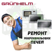 Ремонт мікрохвильових (СВЧ) і пічок GRUNHELM