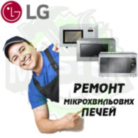Ремонт мікрохвильових (СВЧ) і пічок LG
