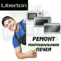 Ремонт мікрохвильових (СВЧ) і пічок LIBERTON