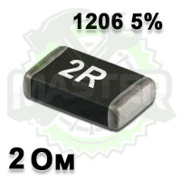 Резистор 2 Om +- 5% SMD 1206