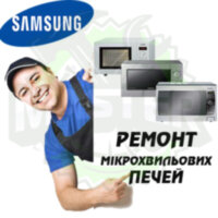 Ремонт мікрохвильових (СВЧ) і пічок SAMSUNG