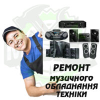 Ремонт музичного обладнання та техніки