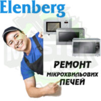 Ремонт мікрохвильових (СВЧ) і пічок ELENBERG