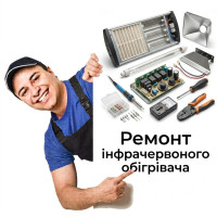 Ремонт інфрачервоного обігрівача