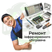 Ремонт інфрачервоного обігрівача