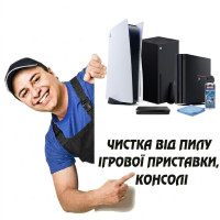 Чистка від пилу ігрової приставки, консолі