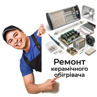 Ремонт керамічного обігрівача