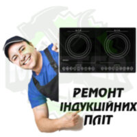 Ремонт індукційної плити