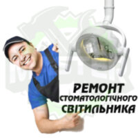 Ремонт стоматологічного світильника