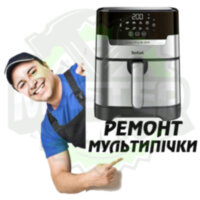 Ремонт аерогрилі або мультипічки
