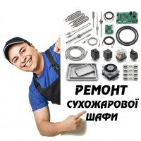 Ремонт сухожарової шафи