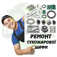 Ремонт сухожарової шафи