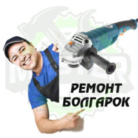 Ремонт болгарки