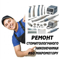 Ремонт стоматологічного наконечника або мікромотору